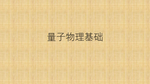 高中物理竞赛量子物理基础课件