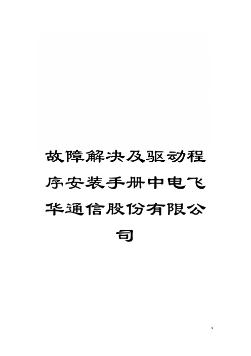 故障解决及驱动程序安装手册中电飞华通信股份有限公司模板