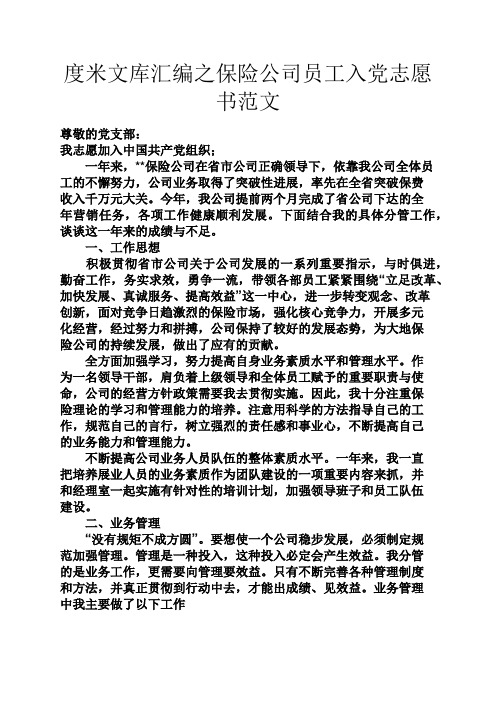 度米文库汇编之保险公司员工入党志愿书范文