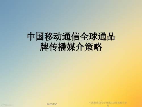 中国移动通信全球通品牌传播媒介策略