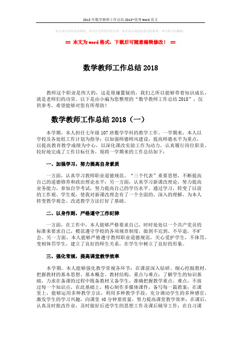 2018年数学教师工作总结2018-优秀word范文 (7页)