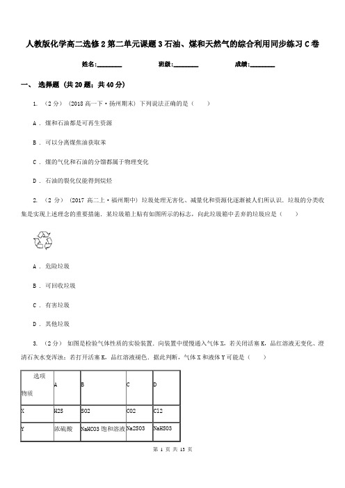 人教版化学高二选修2第二单元课题3石油、煤和天然气的综合利用同步练习C卷