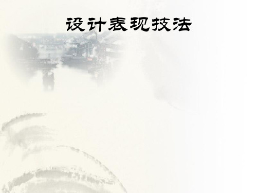 设计表现