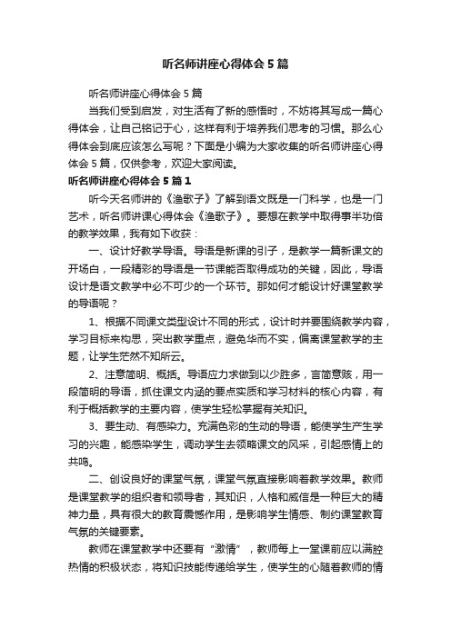 听名师讲座心得体会5篇