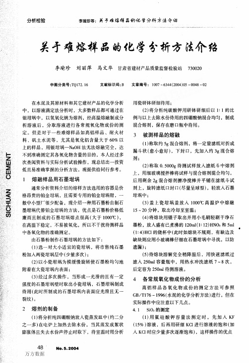 关于难熔样品的化学分析方法介绍