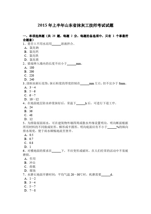 2015年上半年山东省抹灰工技师考试试题