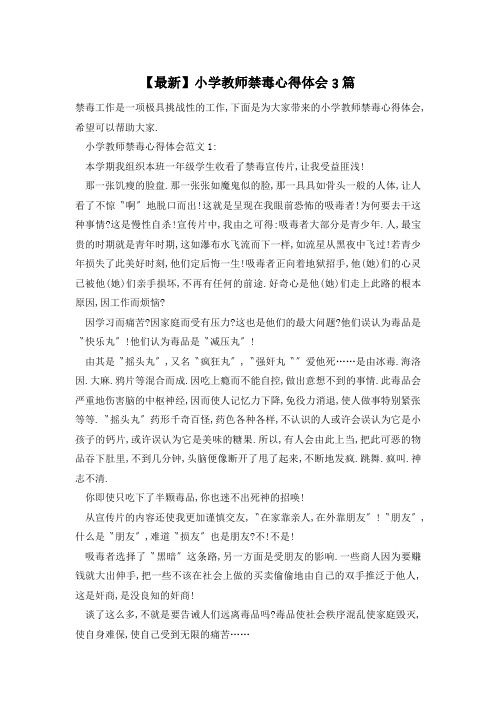 【最新】小学教师禁毒心得体会3篇