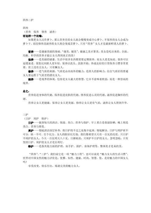 四养三护