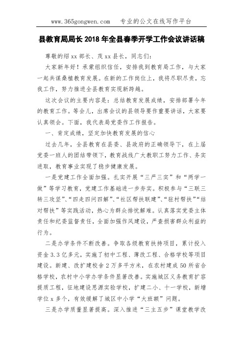 县教育局局长2018年全县春季开学工作会议讲话稿