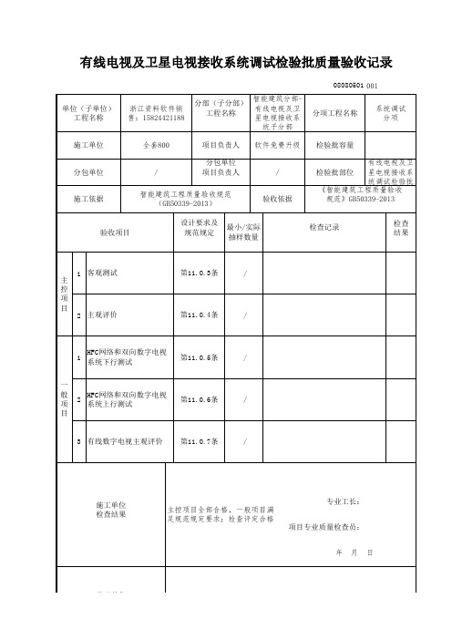 有线电视及卫星电视接收系统调试检验批质量验收记录