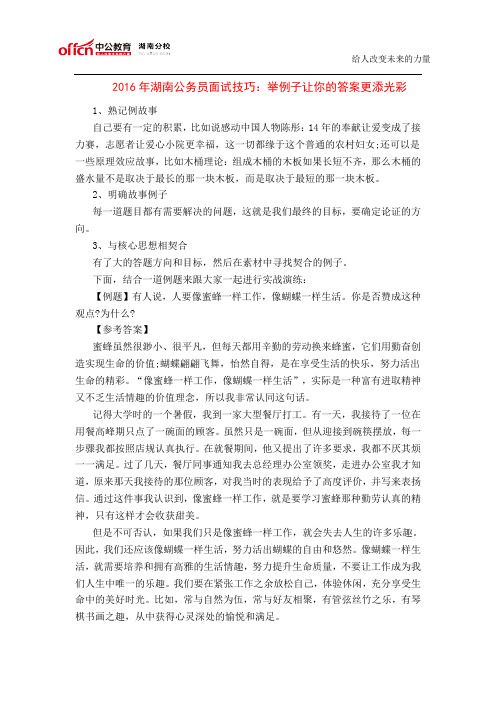 2016年湖南公务员面试技巧：举例子让你的答案更添光彩