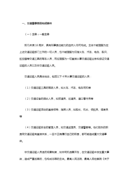 交通肇事罪的构成要件