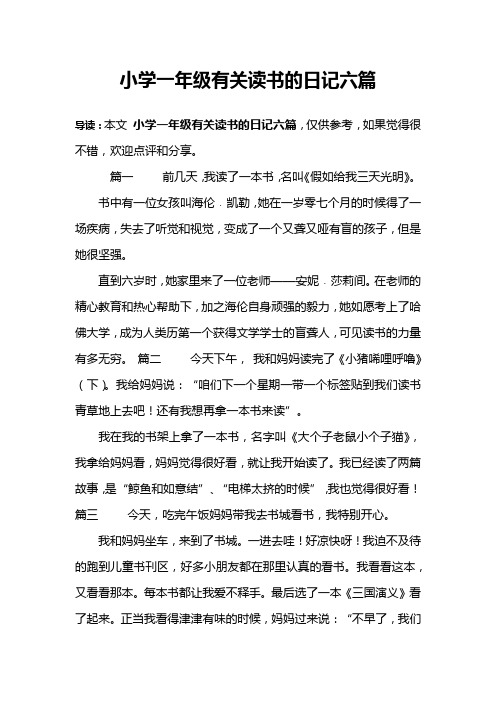 小学一年级有关读书的日记六篇