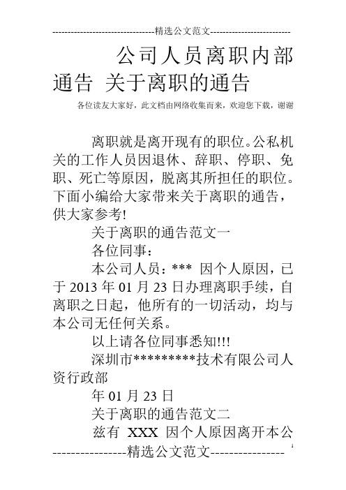 公司人员离职内部通告 关于离职的通告