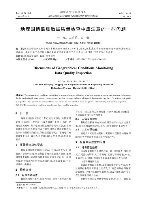 地理国情监测数据质量检查中应注意的一些问题