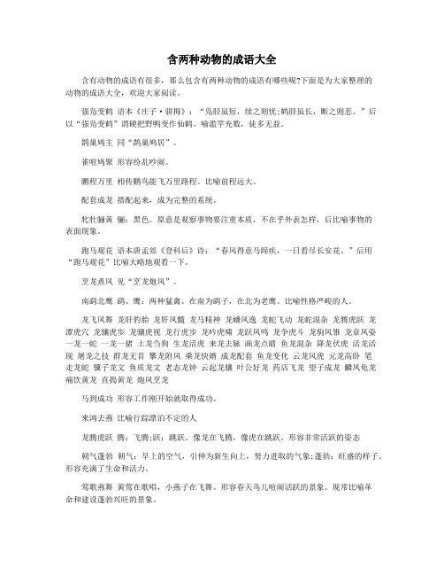 含两种动物的成语大全