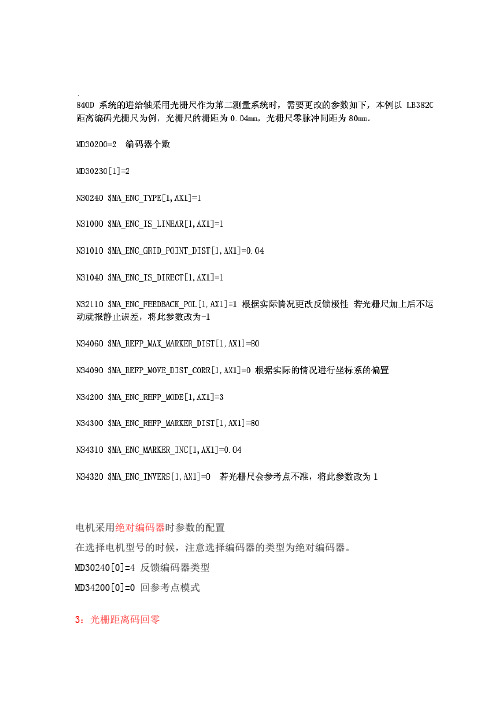 840D绝对编码器回参考点11
