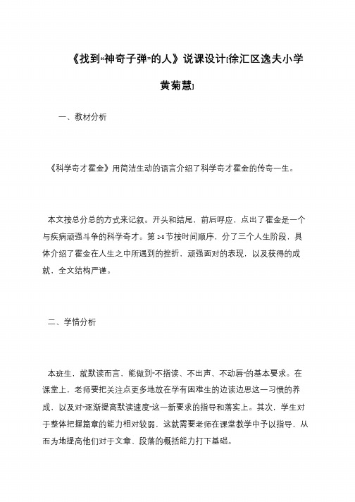 《找到“神奇子弹”的人》说课设计[徐汇区逸夫小学 黄菊慧]