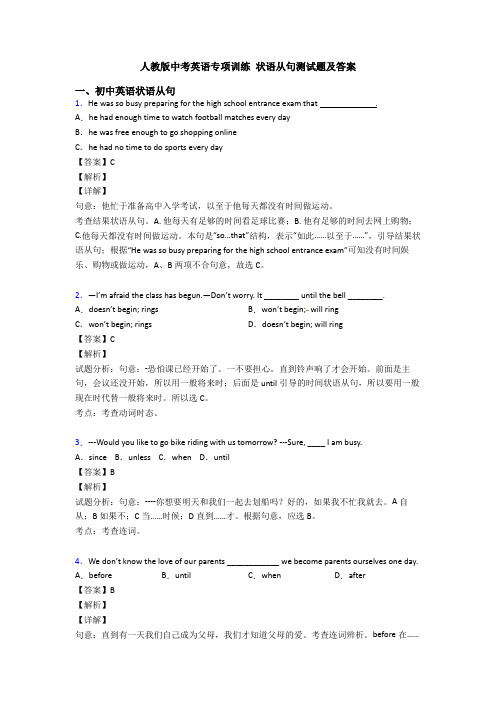 人教版中考英语专项训练 状语从句测试题及答案