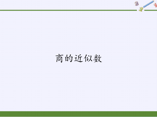 五年级上册数学课件-3.3商的近似数｜人教版(共11张PPT)