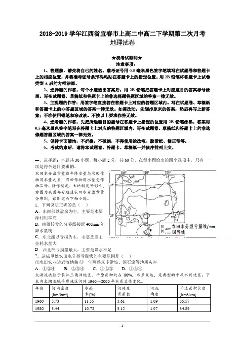 2018-2019学年江西省宜春市上高二中高二下学期第二次月考试题 地理