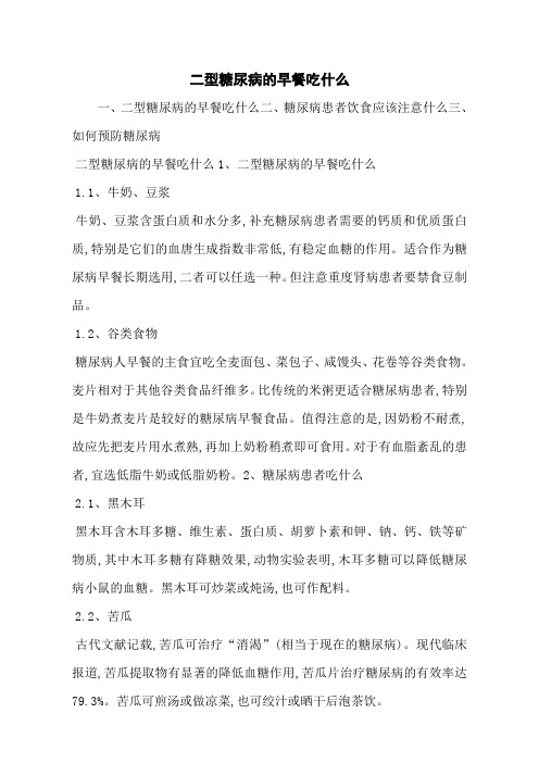 二型糖尿病的早餐吃什么