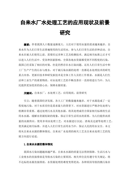 自来水厂水处理工艺的应用现状及前景研究