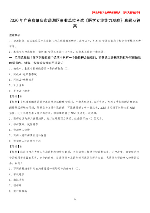 2020年广东省肇庆市鼎湖区事业单位考试《医学专业能力测验》真题及答案