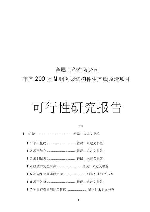 年产200万M2钢网架结构件生产线改造项目可行性研究报告