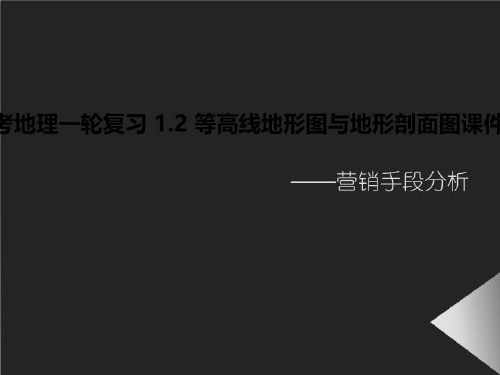 2018高考地理一轮复习 1.2 等高线地形图与地形剖面图课件 湘教版