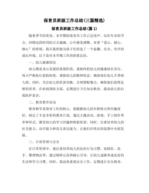 保育员班级工作总结(三篇精选)