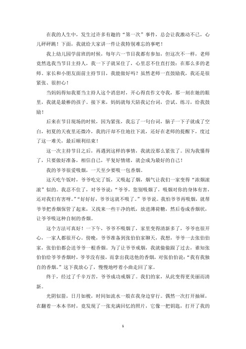 精选优秀作文第一次当主持人