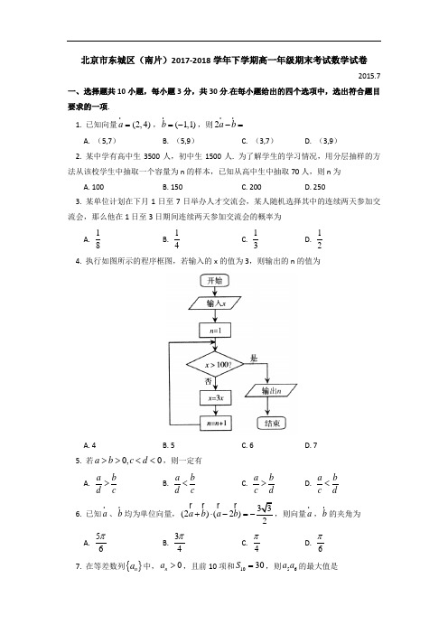 北京市东城区(南片)2017-2018学年高一下学期期末考试数学试题PDF版含答案