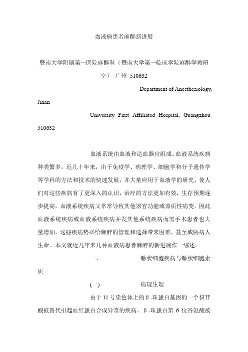 血液病患者麻醉新进展