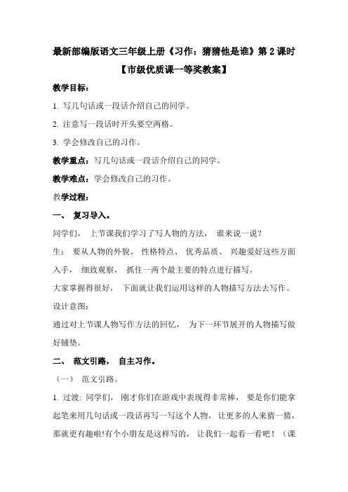 最新部编版语文三年级上册《习作：猜猜他是谁》第2课时【市级优质课一等奖教案】