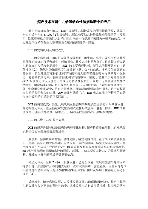 超声技术在新生儿缺氧缺血性脑病诊断中的应用