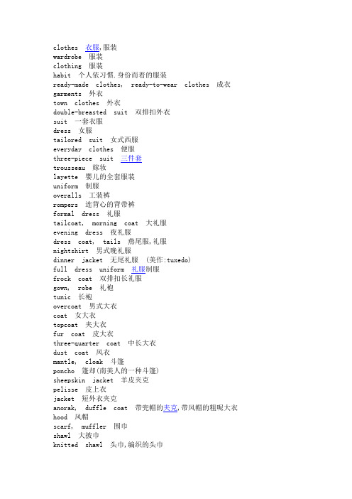 一些关于CLOTHES的单词(英文)