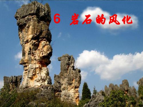 青岛版小学科学四年级下册《岩石的风化》课件