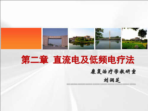 第二章-低频电疗法(2)