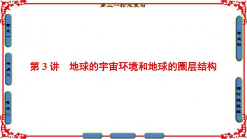 2018人教版地理高考一轮复习-第1单元17-18版第1章第3讲地球的宇宙环境和地球的圈层结构