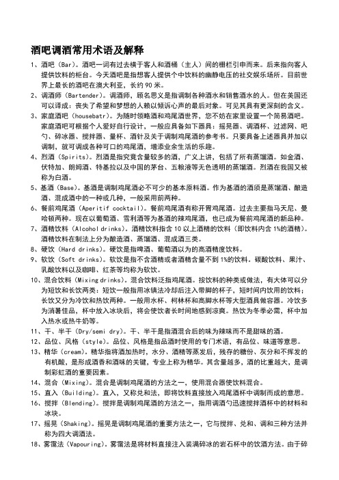 酒吧调酒常用术语及解释