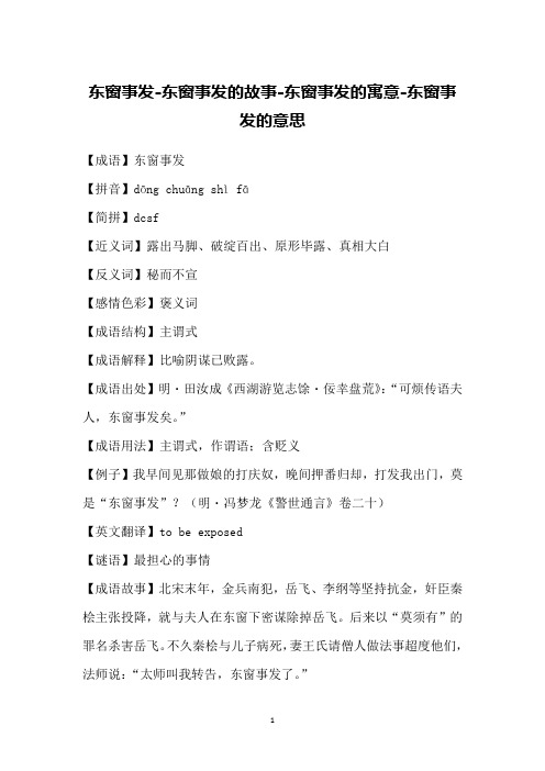 东窗事发-东窗事发的故事-东窗事发的寓意-东窗事发的意思