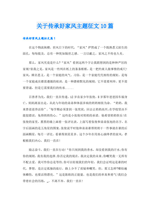关于传承好家风主题征文10篇