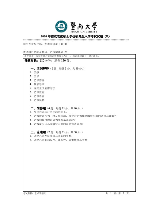 暨南大学艺术学基础考研真题试题2015—2020年