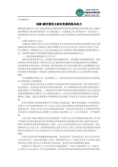 关于创新论文-创新新时期民主政治发展的根本动力