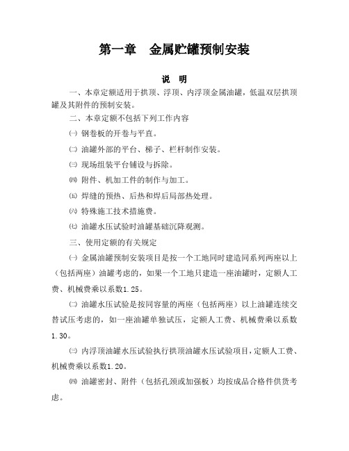 金属贮罐预制安装定额说明