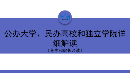 2023年公办大学、民办高校和独立学院详细解读