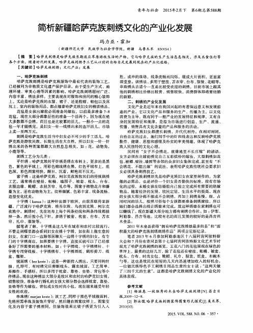 简析新疆哈萨克族刺绣文化的产业化发展