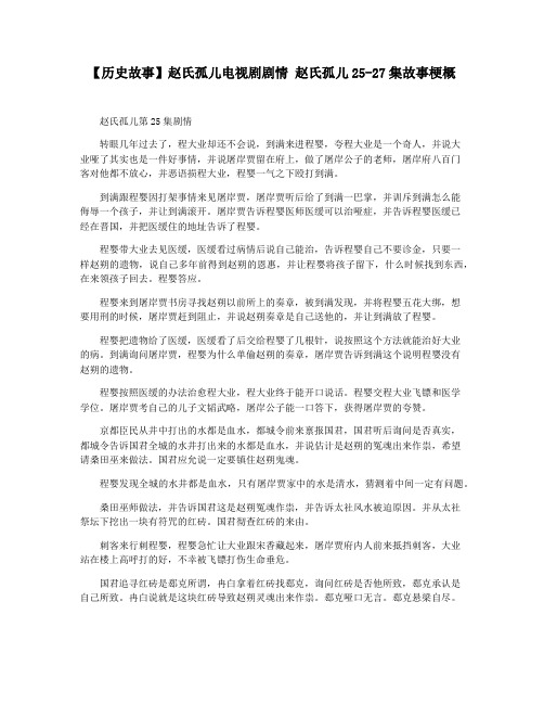【历史故事】赵氏孤儿电视剧剧情 赵氏孤儿25-27集故事梗概