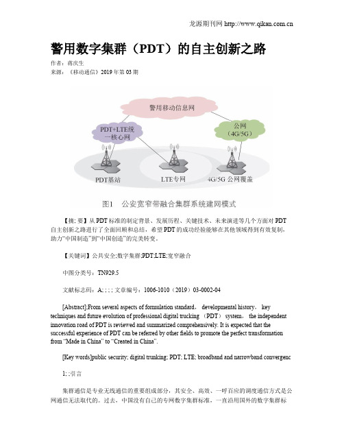 警用数字集群(PDT)的自主创新之路